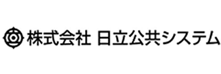 株式会社日立公共システム