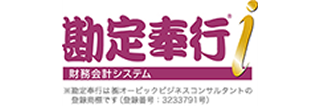 勘定奉行i 財務会計システム