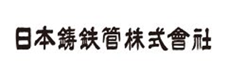 日本鋳鉄管株式会社