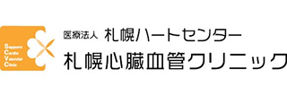 医療法人 札幌ハートセンター 札幌心臓血管クリニック