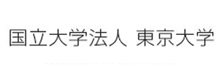 国立大学法人 東京大学